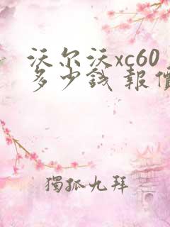 沃尔沃xc60多少钱 报价