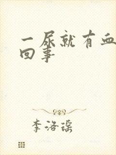 一尿就有血怎么回事