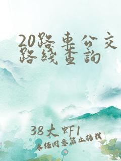 20路车公交车路线查询
