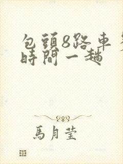 包头8路车多长时间一趟