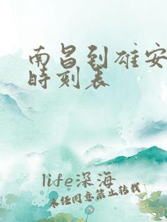 南昌到雄安火车时刻表 南昌到雄安火车时刻表