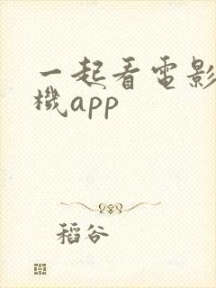 一起看电影的手机app