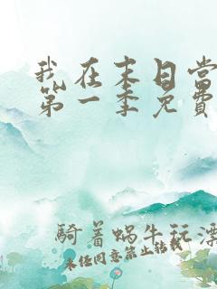 我在末日当僵尸第一季免费观看全集
