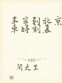 丰宁到北京公交车时刻表