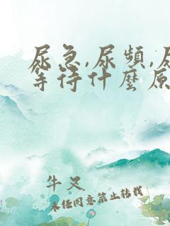 尿急,尿频,尿等待什么原因导致的?