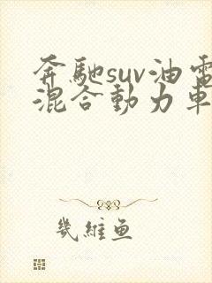 奔驰suv油电混合动力车型 奔驰suv油电混合动力车型