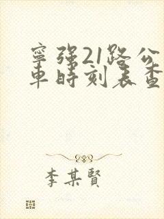 宁强21路公交车时刻表查询