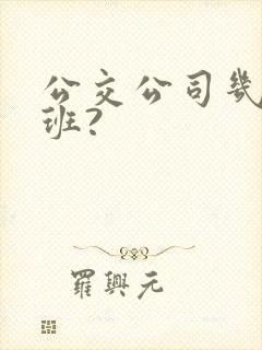 公交公司几点下班?