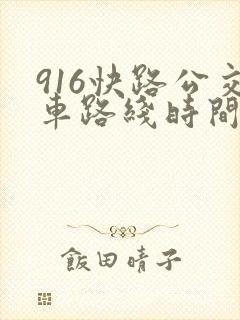916快路公交车路线时间表