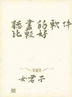 听书的软件那个比较好
