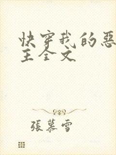 快穿我的恶魔宿主全文