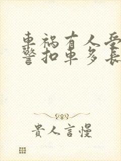 车祸有人受伤交警扣车多长时间