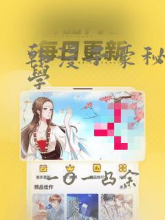 韩漫子豪秘密教学：结局+番外