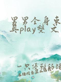 男男全身束缚道具play双 文