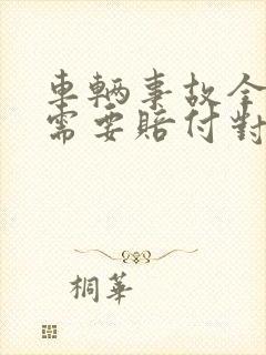 车辆事故全责方需要赔付对方误工费吗