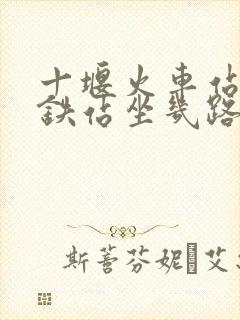 十堰火车站到高铁站坐几路公交车
