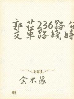 郭庄236路公交车路线时间表