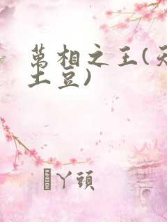 万相之王(天蚕土豆)
