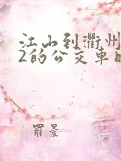 江山到衢州602的公交车时刻表