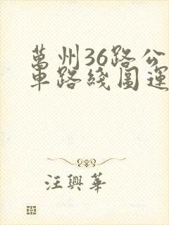 万州36路公交车路线图运行时间