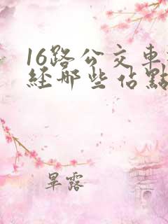 16路公交车途经哪些站点