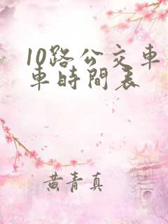 10路公交车发车时间表