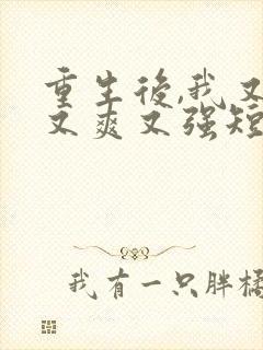 重生后,我又飒又爽又强短剧