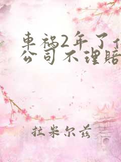 车祸2年了保险公司不理赔了