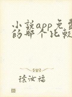 小说app免费的哪个比较好
