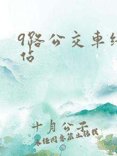 9路公交车终点站