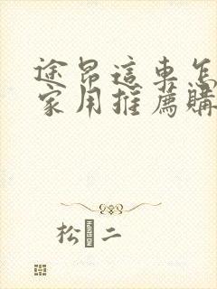 途昂这车怎么样家用推荐购买吗