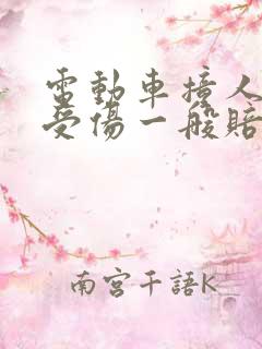 电动车撞人没有受伤一般赔多少钱