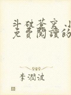 斗破苍穹 小说免费阅读的app