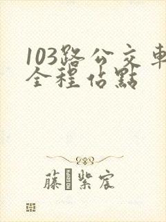 103路公交车全程站点