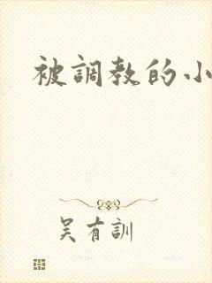 被调教的小母狗