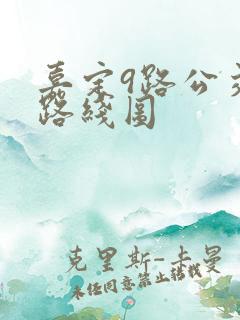 嘉定9路公交车路线图