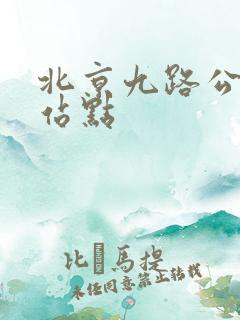 北京九路公交车站点
