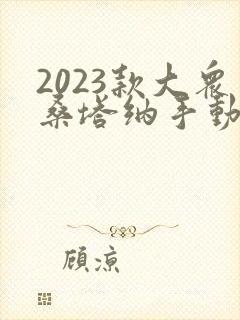 2023款大众桑塔纳手动挡顶配落地多少钱