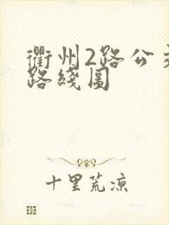 衢州2路公交车路线图