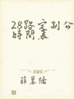 28路定制公交时间表