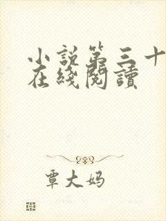 小说第三十年春在线阅读