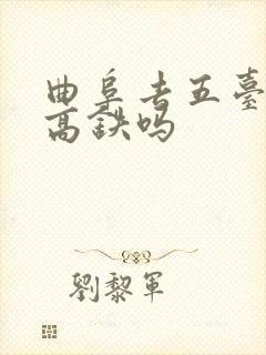 曲阜去五台山有高铁吗