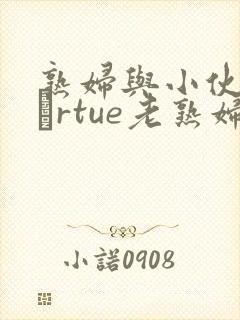 熟妇与小伙子mαrtue老熟妇e