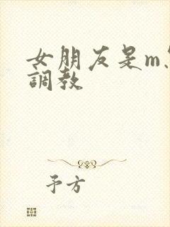 女朋友是m怎么调教