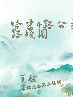 哈密4路公交车路线图 哈密4路公交车路线图