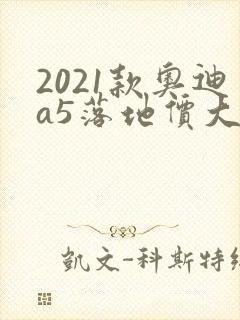 2021款奥迪a5落地价大概多少