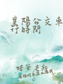 襄阳公交车道限行时间