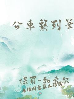 公车系列笔趣阁