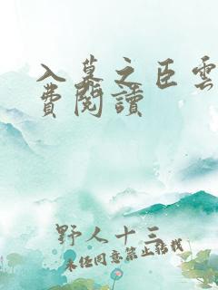入幕之臣云夙免费阅读
