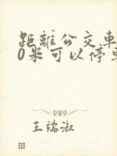 距离公交车站30米可以停车吗